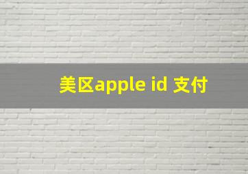 美区apple id 支付