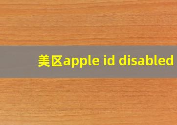 美区apple id disabled