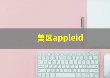 美区appleid