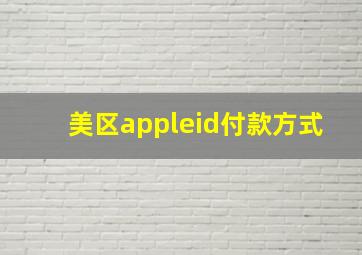 美区appleid付款方式