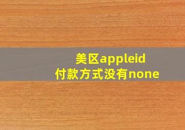 美区appleid付款方式没有none