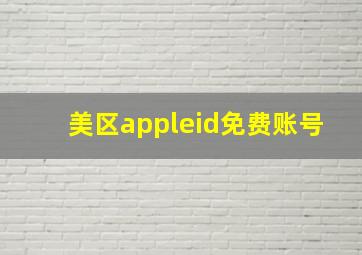 美区appleid免费账号