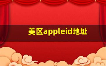 美区appleid地址