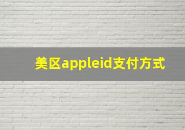 美区appleid支付方式