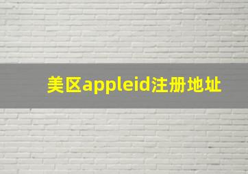 美区appleid注册地址