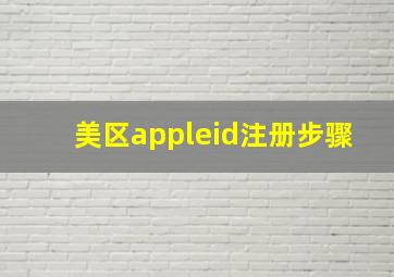 美区appleid注册步骤