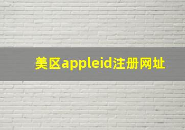 美区appleid注册网址