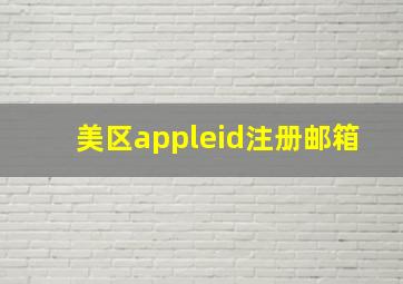 美区appleid注册邮箱