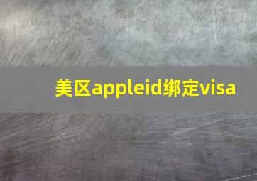 美区appleid绑定visa