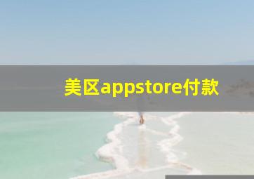 美区appstore付款