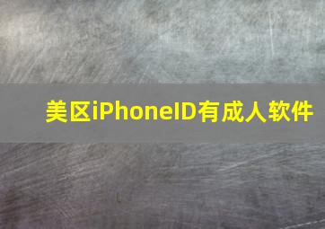 美区iPhoneID有成人软件