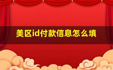 美区id付款信息怎么填