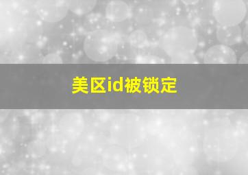 美区id被锁定