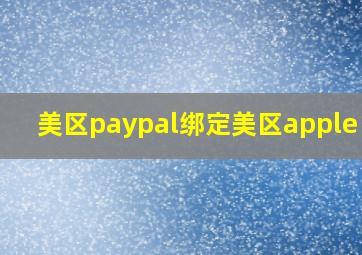 美区paypal绑定美区apple id