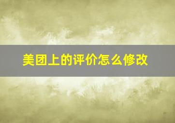 美团上的评价怎么修改