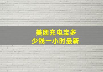 美团充电宝多少钱一小时最新