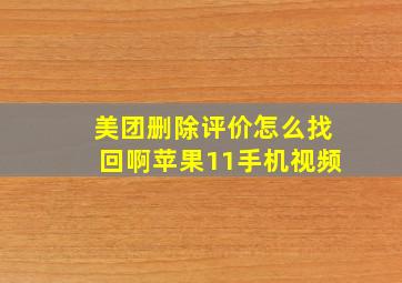 美团删除评价怎么找回啊苹果11手机视频