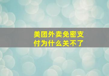 美团外卖免密支付为什么关不了