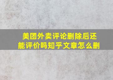 美团外卖评论删除后还能评价吗知乎文章怎么删