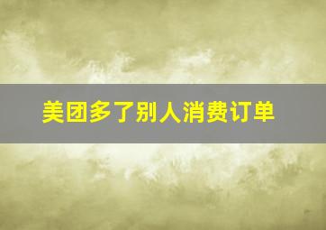 美团多了别人消费订单