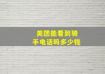 美团能看到骑手电话吗多少钱