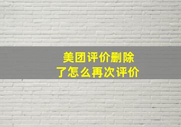 美团评价删除了怎么再次评价