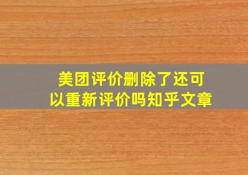 美团评价删除了还可以重新评价吗知乎文章