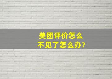 美团评价怎么不见了怎么办?