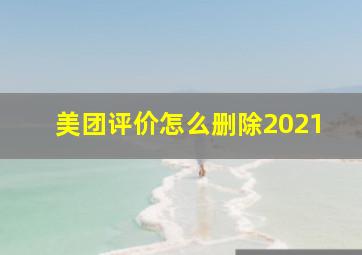 美团评价怎么删除2021