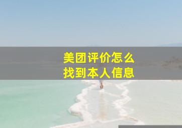 美团评价怎么找到本人信息