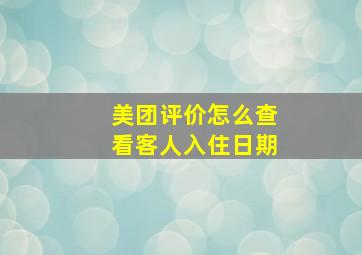 美团评价怎么查看客人入住日期