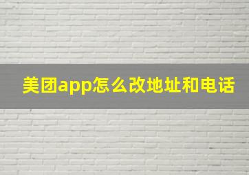 美团app怎么改地址和电话