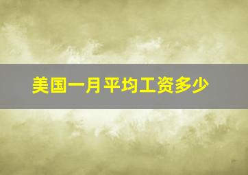 美国一月平均工资多少