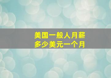 美国一般人月薪多少美元一个月