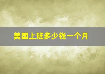 美国上班多少钱一个月