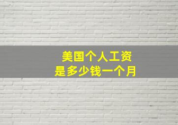 美国个人工资是多少钱一个月