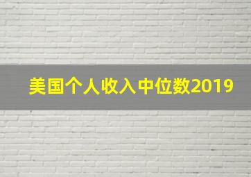 美国个人收入中位数2019