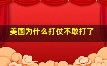 美国为什么打仗不敢打了