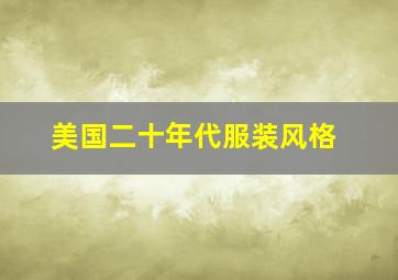 美国二十年代服装风格