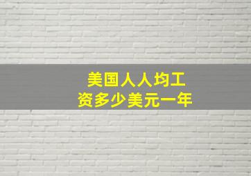 美国人人均工资多少美元一年