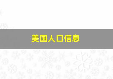 美国人口信息