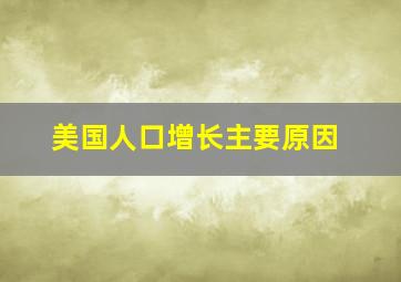 美国人口增长主要原因