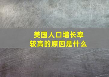 美国人口增长率较高的原因是什么