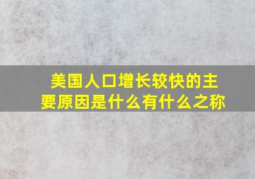 美国人口增长较快的主要原因是什么有什么之称