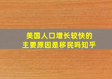 美国人口增长较快的主要原因是移民吗知乎