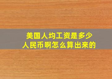 美国人均工资是多少人民币啊怎么算出来的