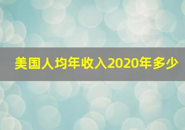 美国人均年收入2020年多少