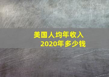 美国人均年收入2020年多少钱