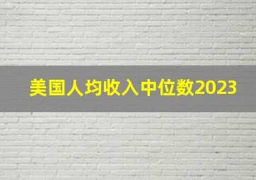 美国人均收入中位数2023