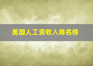 美国人工资收入排名榜